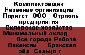 Комплектовщик › Название организации ­ Паритет, ООО › Отрасль предприятия ­ Складское хозяйство › Минимальный оклад ­ 23 000 - Все города Работа » Вакансии   . Брянская обл.,Сельцо г.